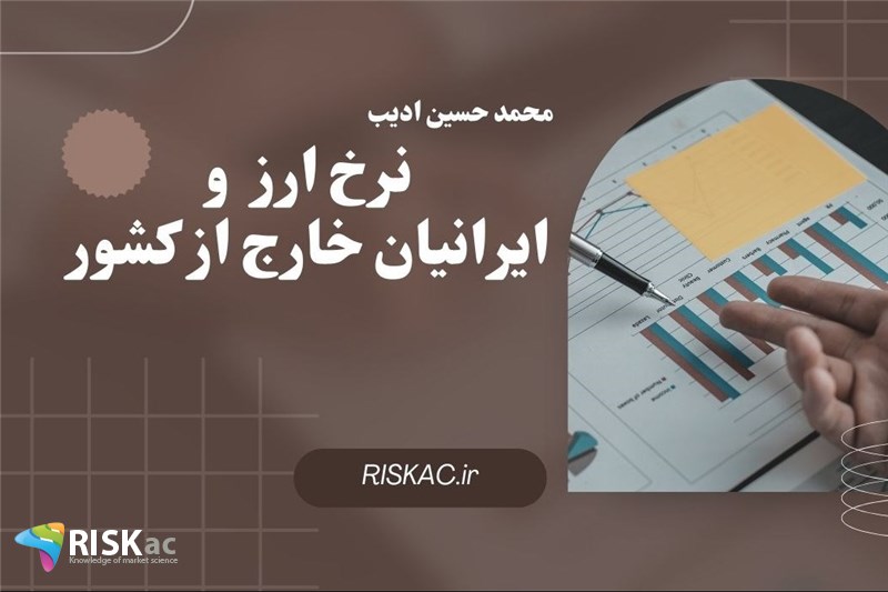 نرخ ارز و ایرانیان خارج از کشور