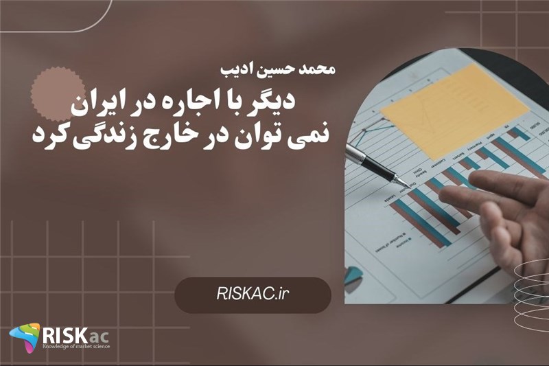 دیگر با اجاره در ایران نمی توان در خارج زندگی کرد