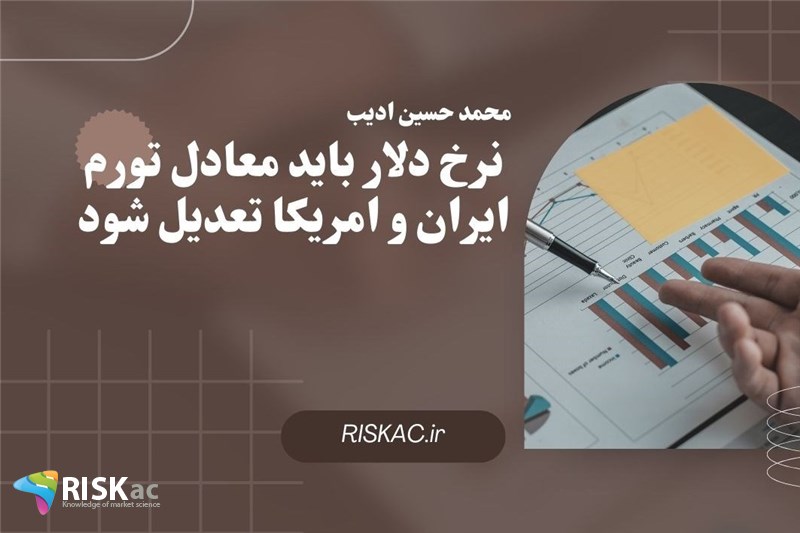 نرخ دلار باید معادل تورم ایران و امریکا تعدیل شود