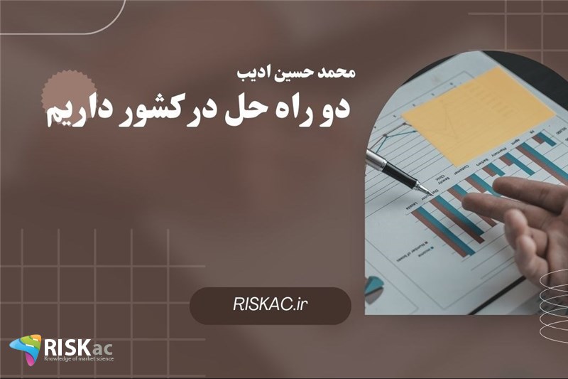 دو راه حل در کشور داریم