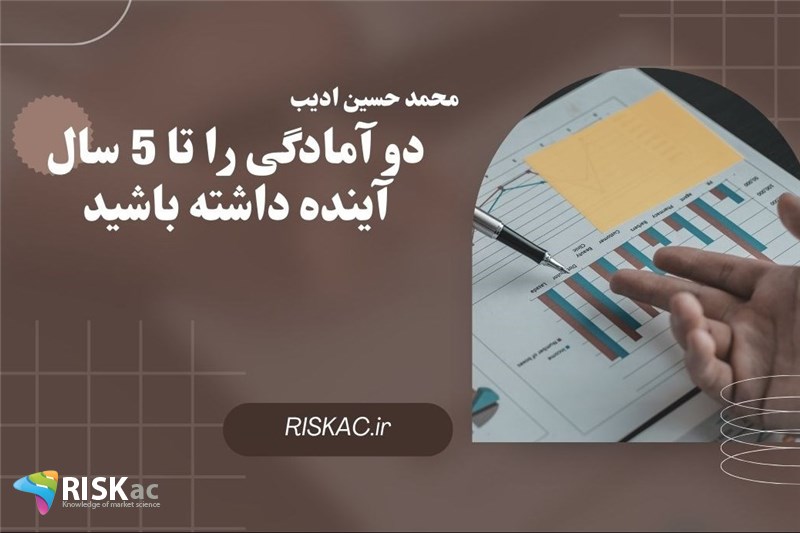 دو آمادگی را تا 5 سال آینده داشته باشید