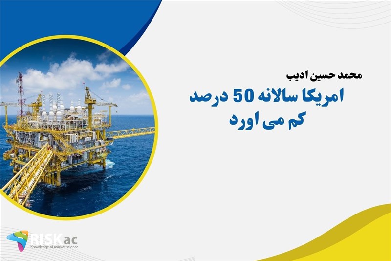 امریکا سالانه 50 درصد کم می اورد