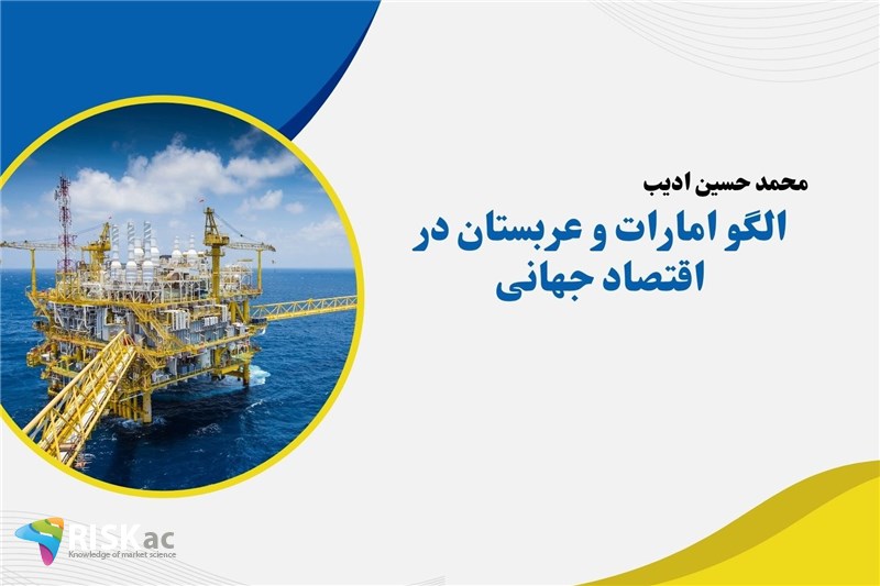 الگو امارات و عربستان در اقتصاد جهانی