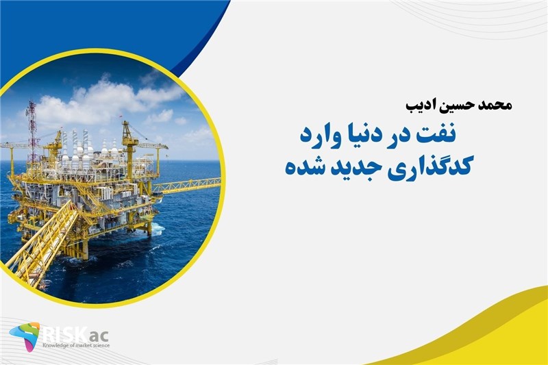 نفت در دنیا وارد کدگذاری جدید شده