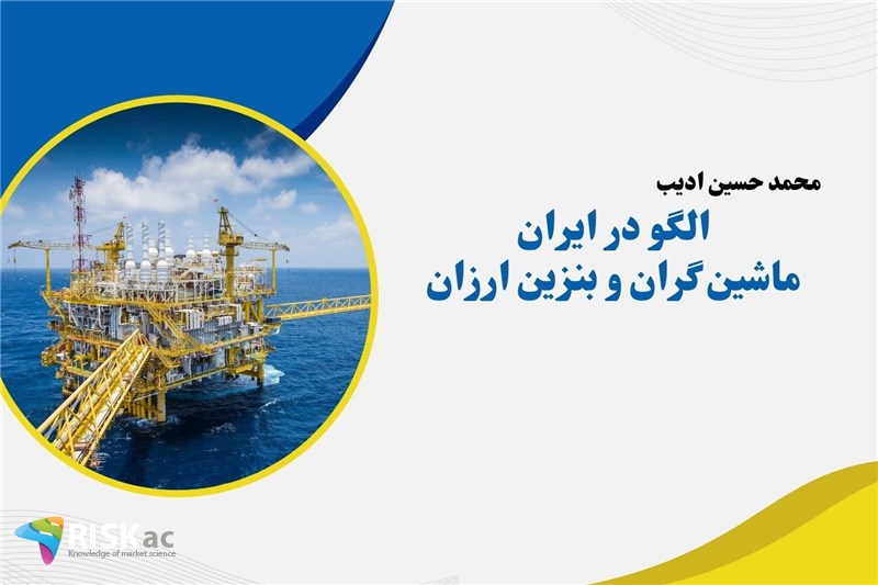 الگو در ایران ماشین گران و بنزین ارزان