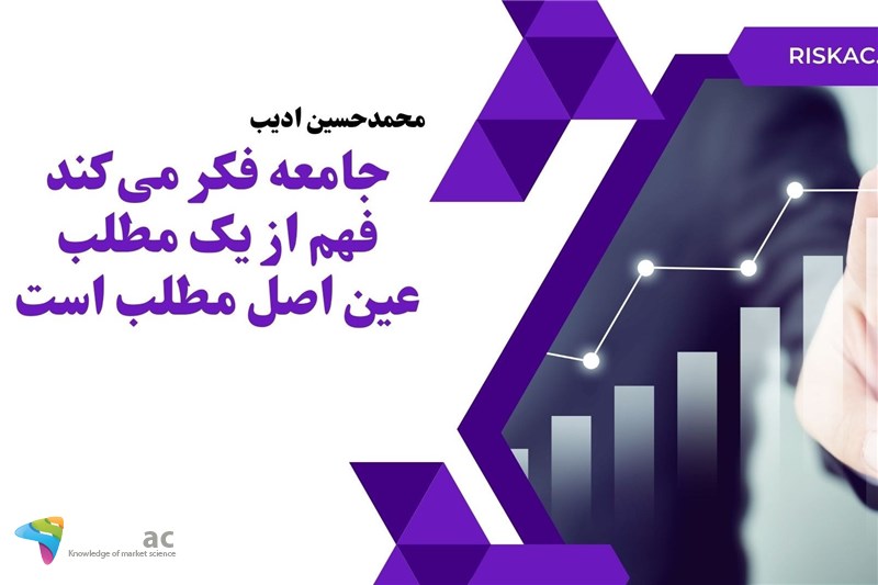 جامعه فکر می کند فهم از یک مطلب عین اصل مطلب است