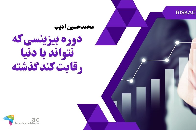 دوره بیزینسی که نتواند با دنیا رقابت کند گذشته