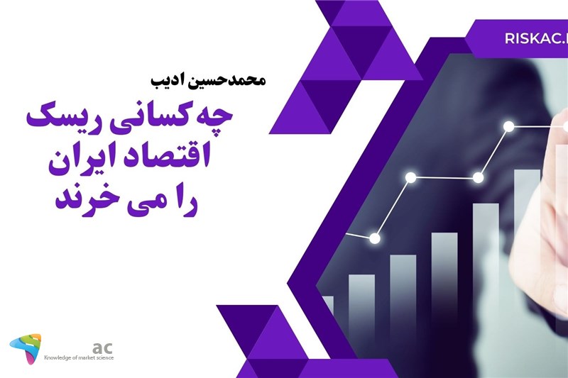 چه کسانی ریسک اقتصاد ایران را می خرند