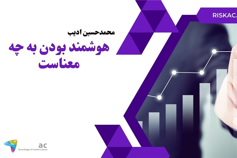 هوشمند بودن به چه معناست