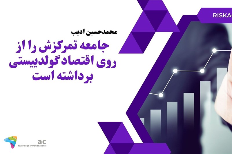 جامعه تمرکزش را از روی اقتصاد گولدییستی برداشته است