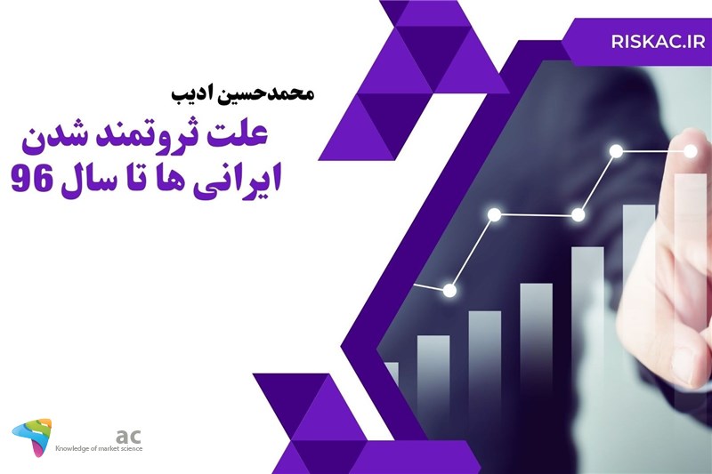 علت ثروتمند شدن ایرانی ها تا سال 96