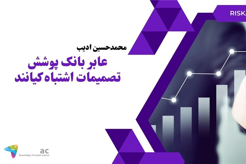 عابر بانک پوشش تصمیمات اشتباه کیانند