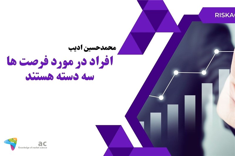 افراد در مورد فرصت ها سه دسته هستند