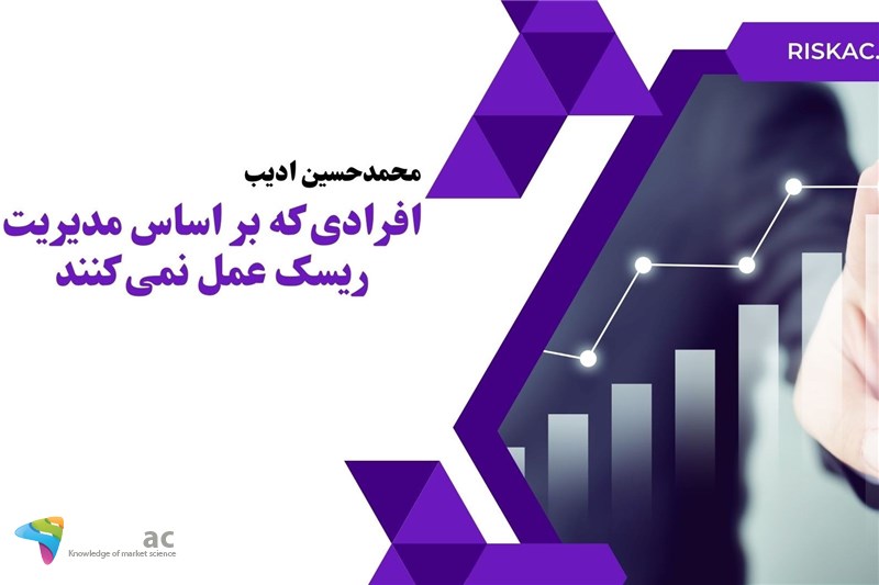افرادی که بر اساس مدیریت ریسک عمل نمی کنند