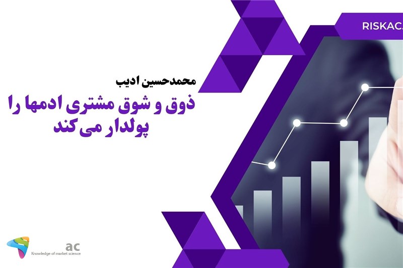 ذوق و شوق مشتری ادمها را پولدار می کند