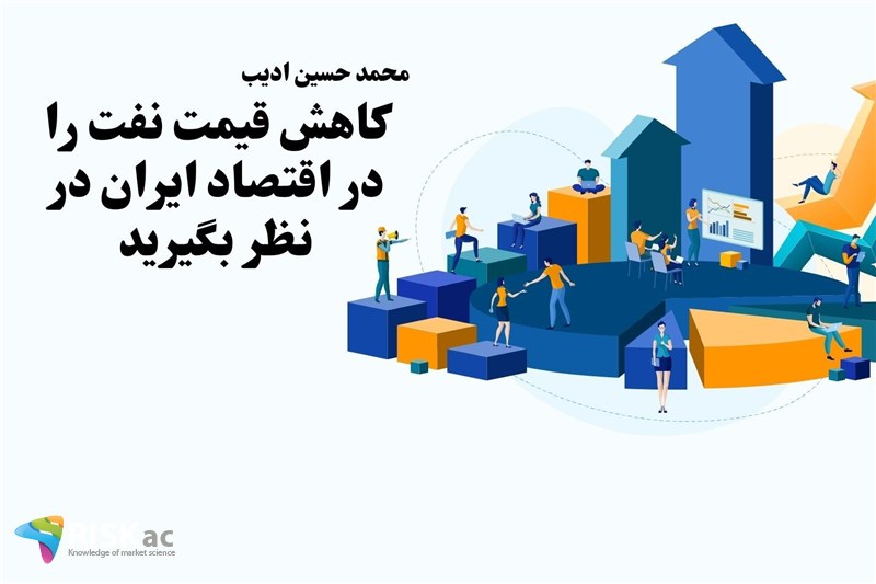 کاهش قیمت نفت را در اقتصاد ایران در نظر بگیرید