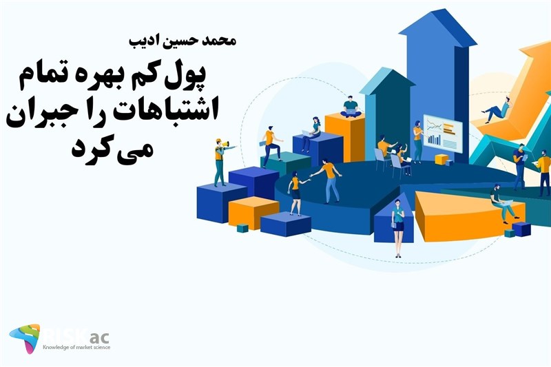 پول کم بهره تمام اشتباهات را جبران می کرد
