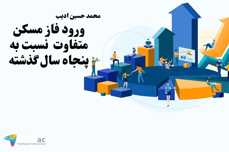 ورود فاز مسکن متفاوت  نسبت به پنجاه سال گذشته