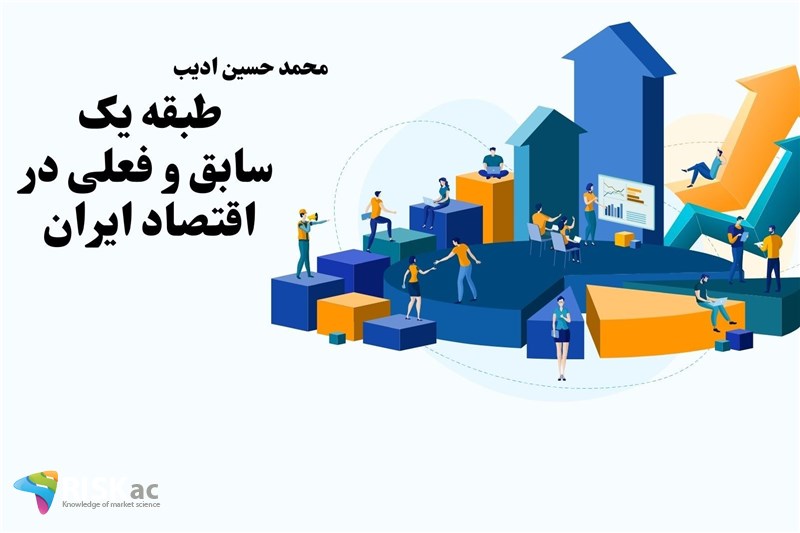 طبقه یک سابق و فعلی در اقتصاد ایران