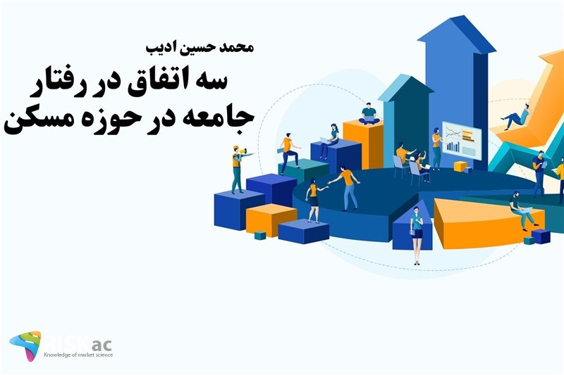 سه اتفاق در رفتار جامعه در حوزه مسکن