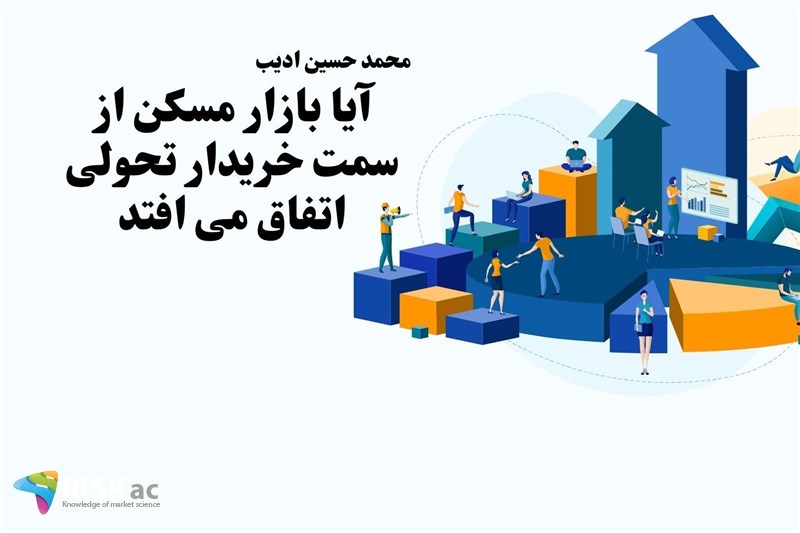 آیا بازار مسکن از سمت خریدار تحولی اتفاق می افتد