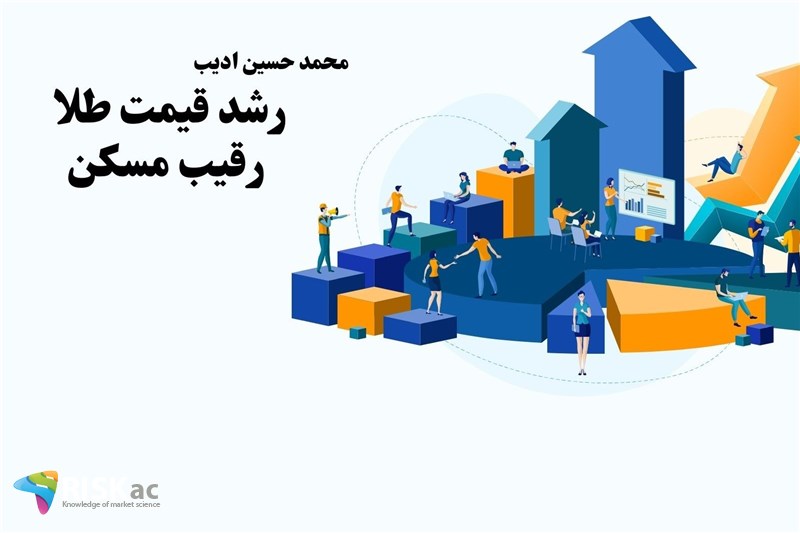 رشد قیمت طلا  رقیب مسکن