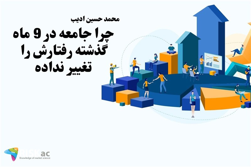 چرا جامعه در 9 ماه گذشته رفتارش را تغییر نداده