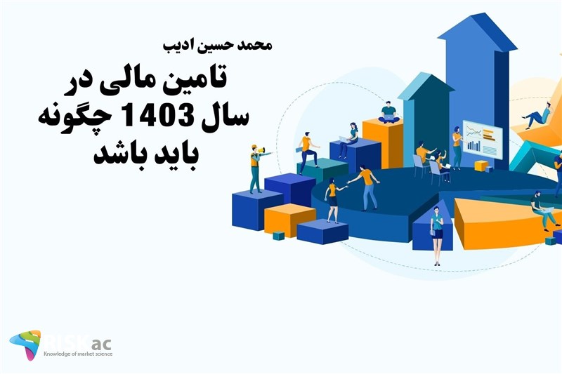 تامین مالی در سال 1403 چگونه باید باشد