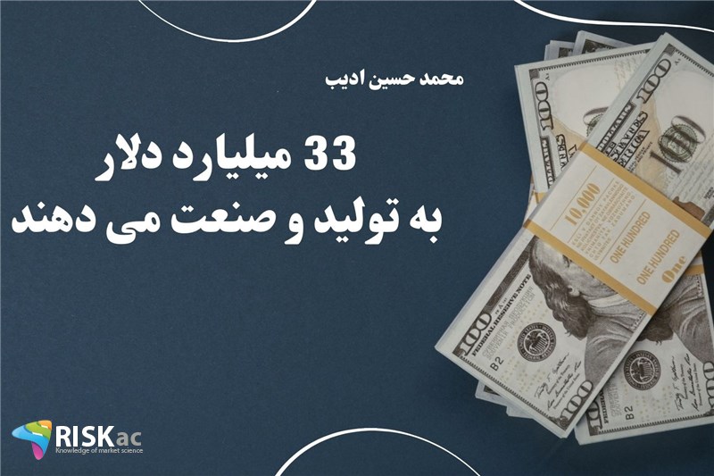 33 میلیارد دلار به تولید و صنعت می دهند