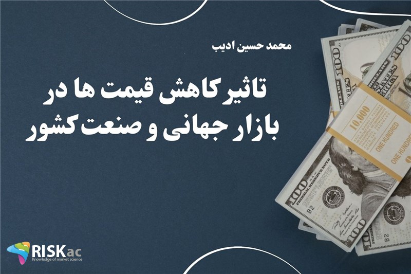 تاثیر کاهش قیمت ها در بازار جهانی و صنعت کشور