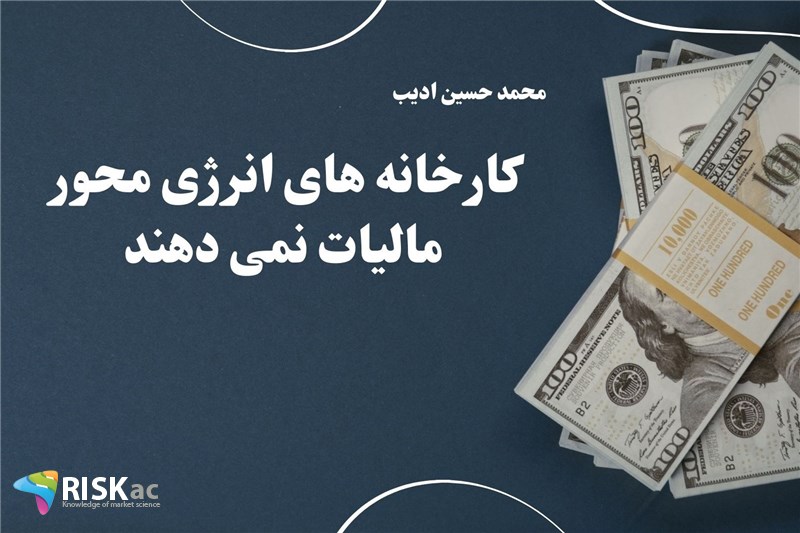 کارخانه های انرژی محور مالیات نمی دهند