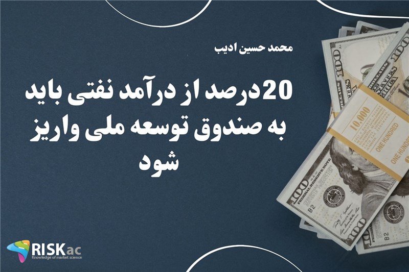 20درصد از درآمد نفتی باید به صندوق توسعه ملی واریز شود