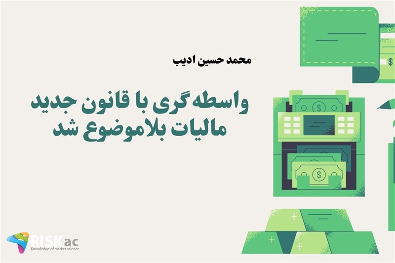 واسطه گری با قانون جدید مالیات بلاموضوع شد