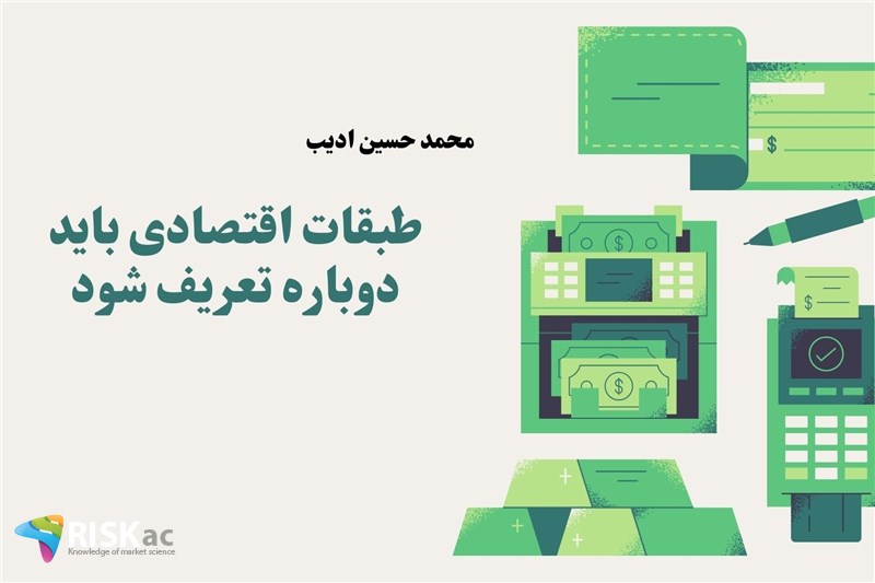 طبقات اقتصادی باید دوباره تعریف شود