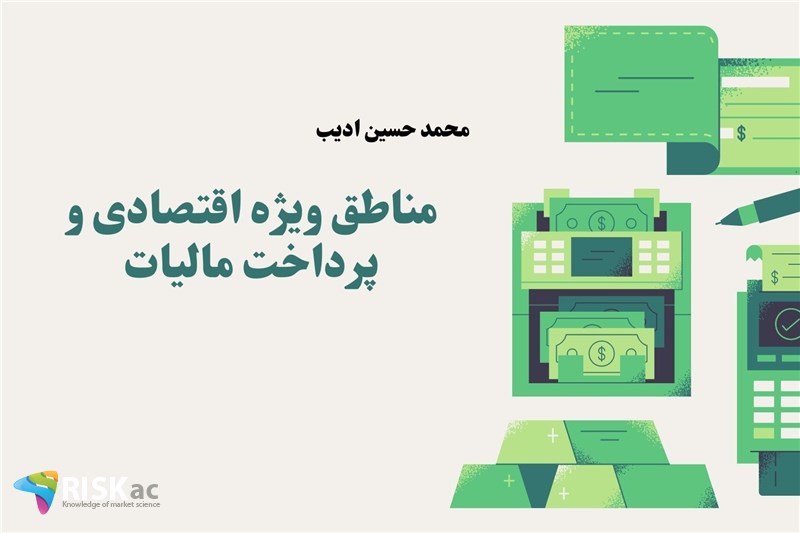 مناطق ویژه اقتصادی و پرداخت مالیات