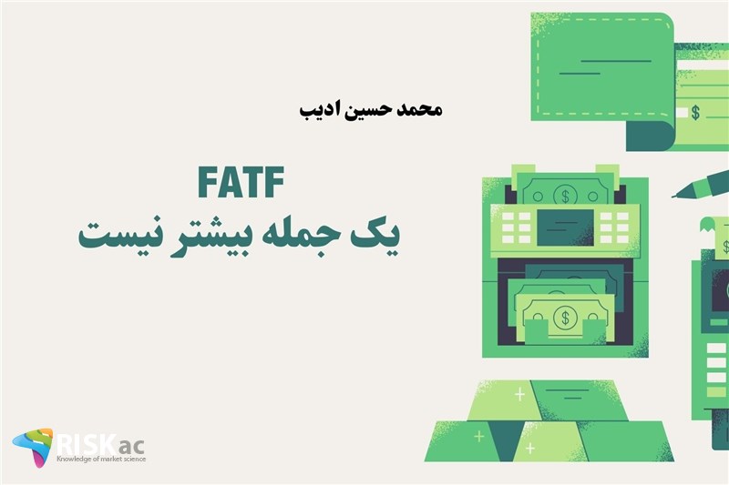 FATF یک جمله بیشتر نیست