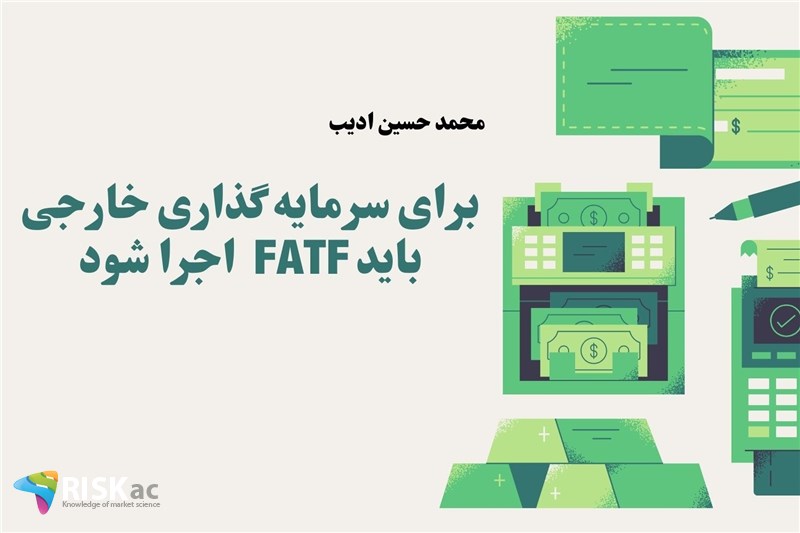 برای سرمایه گذاری خارجی باید FATF  اجرا شود