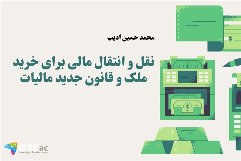 نقل و انتقال مالی برای خرید ملک و قانون جدید مالیات