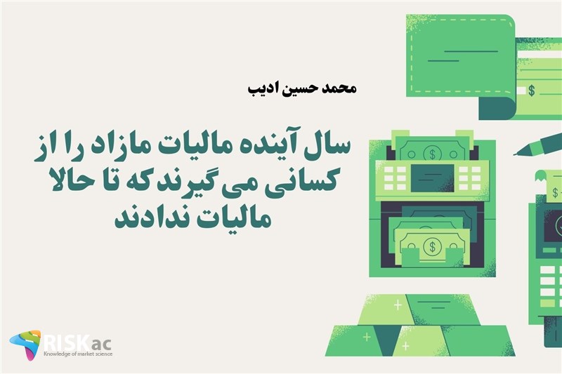 سال آینده مالیات مازاد را از کسانی می گیرند که تا حالا مالیات ندادند