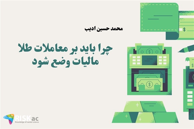 چرا باید بر معاملات طلا مالیات وضع شود