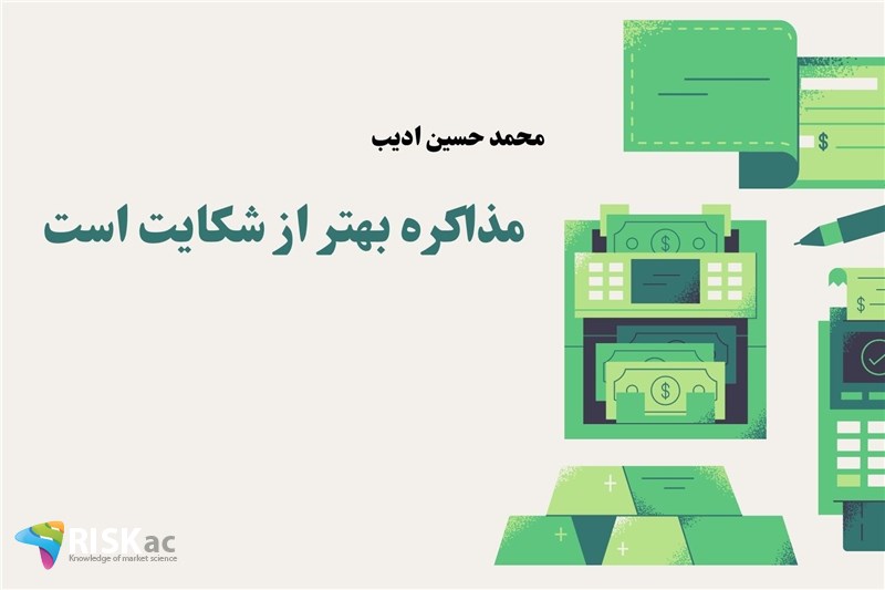 مذاکره بهتر از شکایت است