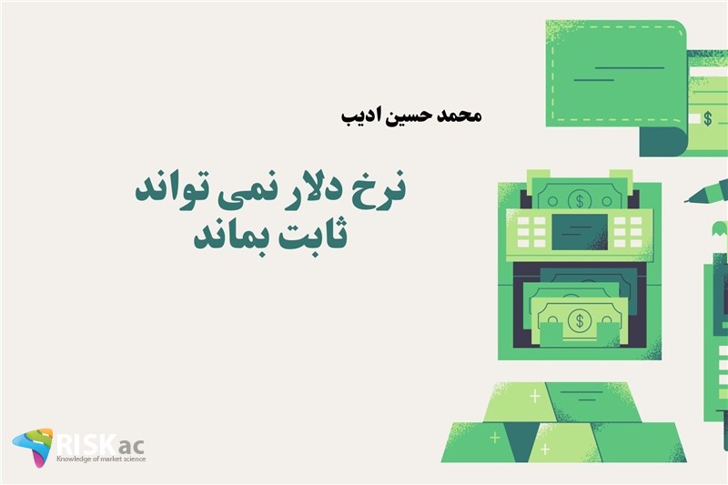 نرخ دلار نمی تواند ثابت بماند