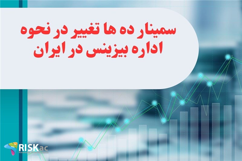 سمینار ده ها تغییر در نحوه اداره بیزینس در ایران