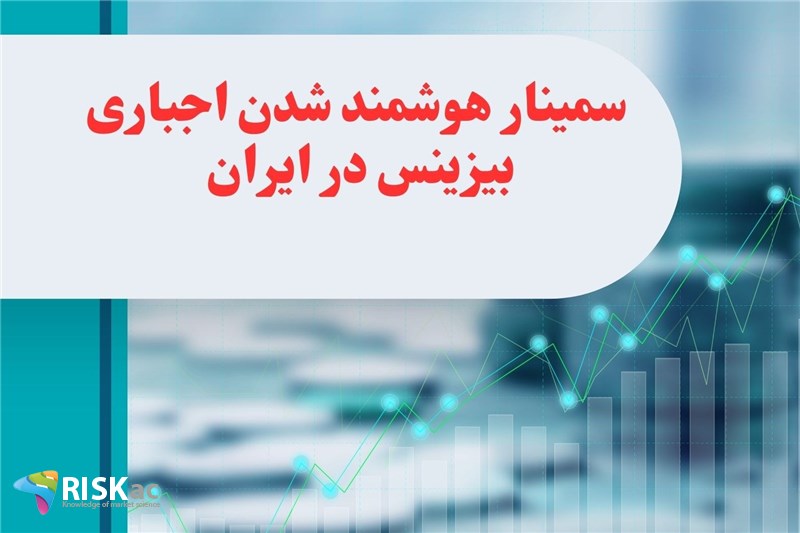 سمینار هوشمند شدن اجباری بیزینس در ایران