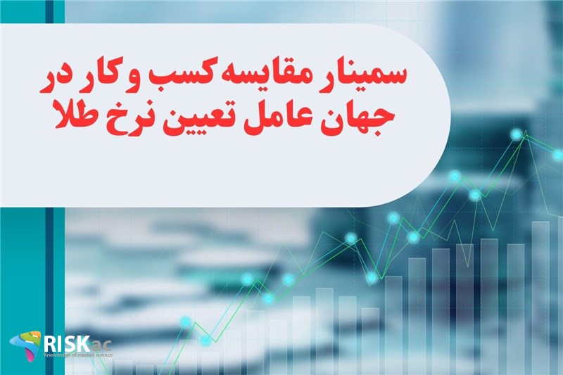 سمینار مقایسه کسب و کار در جهان عامل تعیین نرخ طلا