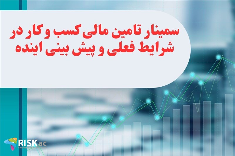 سمینار تامین مالی کسب و کار در شرایط فعلی و پیش بینی اینده