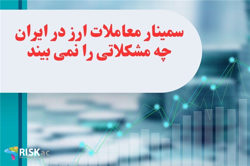 سمینار معاملات ارز در ایران چه مشکلاتی را نمی بیند