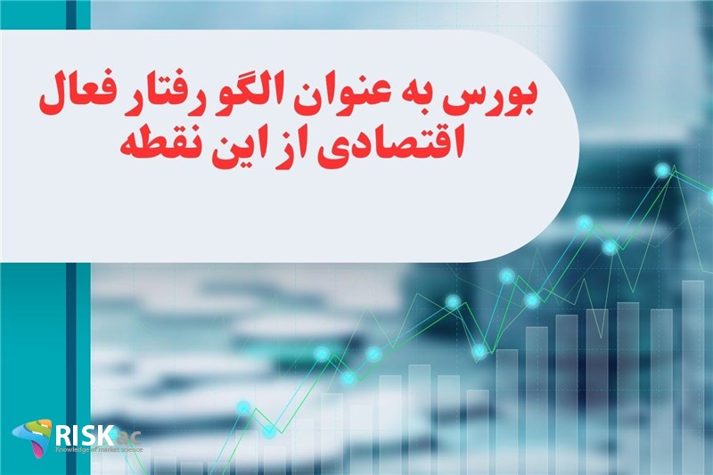 سمینار بورس به عنوان الگو رفتار فعال اقتصادی از این نقطه