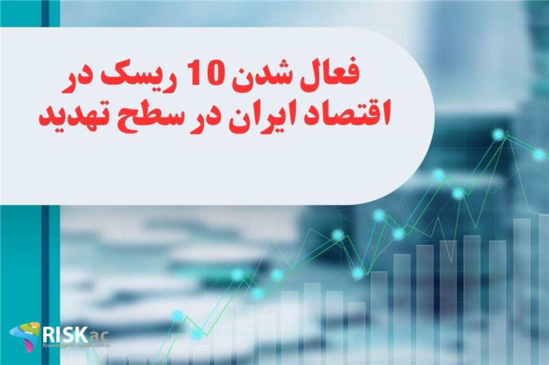 سمینار فعال شدن 10 ریسک در اقتصاد ایران در سطح تهدید