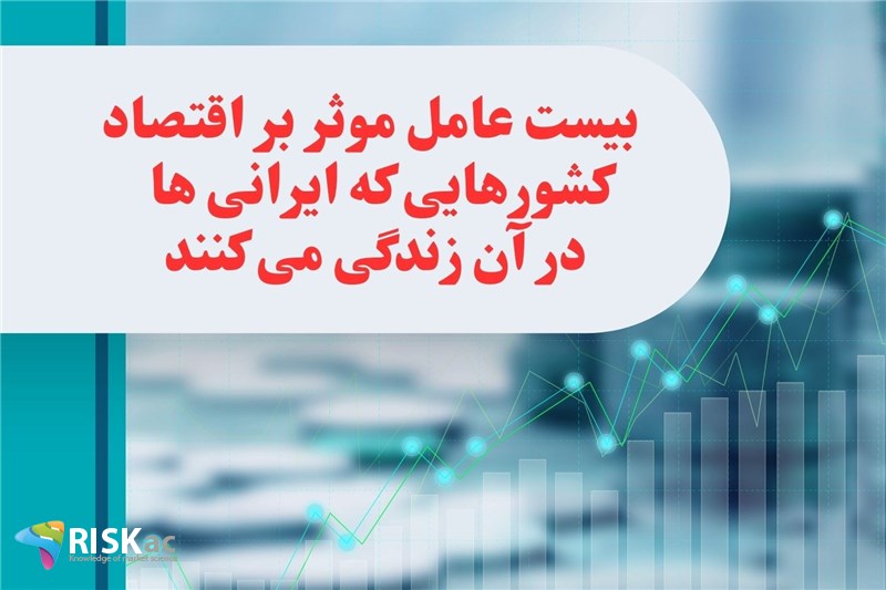 سمینار بیست عامل موثر بر اقتصاد کشورهایی که ایرانی ها در آن زندگی می کنند